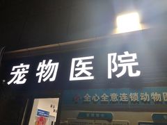 -全心全意连锁动物医院(加州店)
