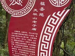 -成都老君山