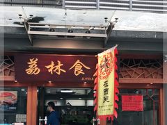 门面-荔林食店(西华路店)