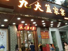 门面-九大簋家宴(晓港湾店)