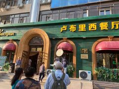 -卢布里西餐厅(总店)