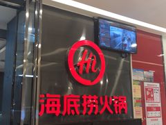 门面-海底捞火锅(武胜路凯德广场店)