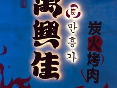 -万兴佳烤肉·长白山老味道(宏泰广场店)