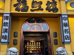 -福照楼汽锅鸡·云南菜(火车站锦江店)