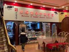-华梅西餐厅(哈尔滨中央大街店)