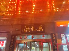 门面-屈礼洪