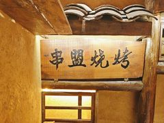 -串盟烧烤·长沙美食地标(星沙店)