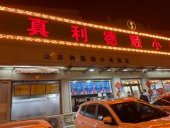 -清真利德顺小老饭庄(复兴路店)