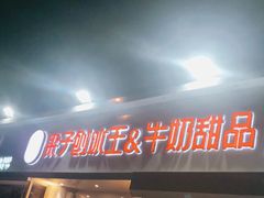 -梁子刨冰王&梁小糖(王顶堤店)