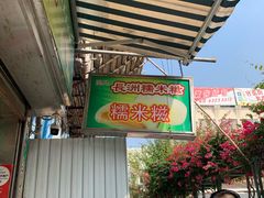 -澳门长洲糯米糍(柯打苏沙街店)
