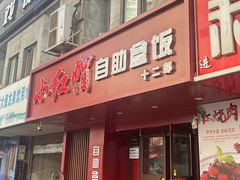 -新红帽自助盒饭(大悦城店)