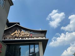 -紫藤园·天目湖大鱼头(南山竹海店)