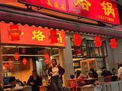 -一烙锅(友谊店)