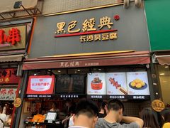 门面-黑色经典臭豆腐·湖南特产(步行街店)
