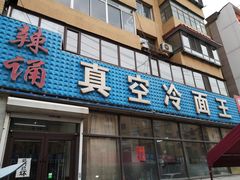 -真空冷面王(武功街店)