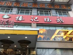 -椿记烧鹅(叠彩店)