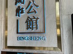-炳胜公馆(珠江新城店)