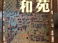 -和苑酒家·一线江景(星寰店)