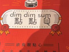 -点点心点心专门店(旺角店)