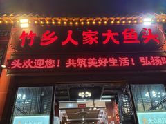 -竹乡人家大鱼头(南山竹海店)