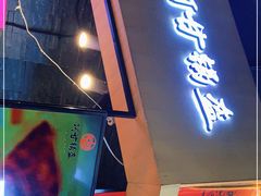 门面-阿甘锅盔(合生汇购物中心店)