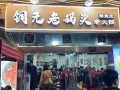 门面-铜元老码头鳝鱼火锅