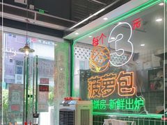 -肥韬茶餐厅(南山mini店)