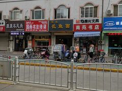 -氾水长鱼面(南苑小区店)