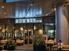 -渔语鱼酸菜鱼新川菜(来福士店)