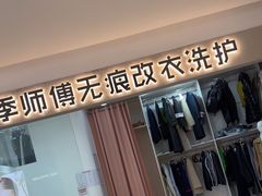 -季师傅无痕改衣(日月光中心店)