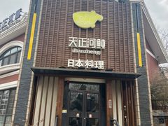 -天正河鲀·河豚亭(大连店)