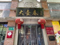 门面-大壶春生煎(四川中路店)