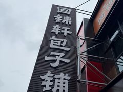 -回锦轩(泉园店)