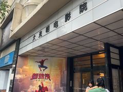 -大光明电影院(南京西路店)