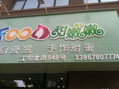 iphone_upload_pic-iFood甜嫩嫩(江东北路店)