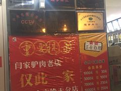 -闫家驴肉老店(华电一校店)