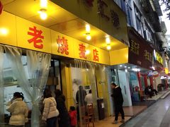 -海汇源老烧麦店(东大街总店)