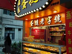 蛋挞王-嘉乐蛋挞王(文明分店)