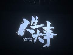 -星轶STARX影城(星沙吾悦广场STARX店)