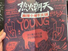 -热火朝天鲜切牛肉火锅(南强街巷店)