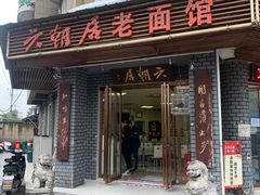 门面-六朝居老面馆(同鑫宾馆店)