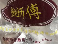 -鲍师傅糕点(春熙路店)