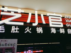 -芝小官毛肚火锅海鲜自助(淮安清江浦区新亚店)