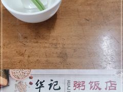 -华记粥饭店(印象容桂主题风情街店)