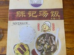 -陈记汤饭(水巷口店)