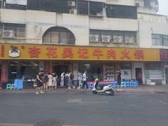 -杏花吴记牛肉火锅