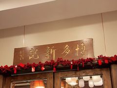 门面-博多新记·粤菜(复兴店)