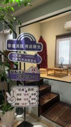 -香秀空间科技抗衰·美容中心