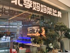 -北李妈妈菜·海肠捞饭(高新万达店)