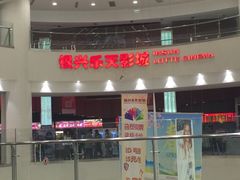 -银兴国际影城(永旺梦乐城吴中店)